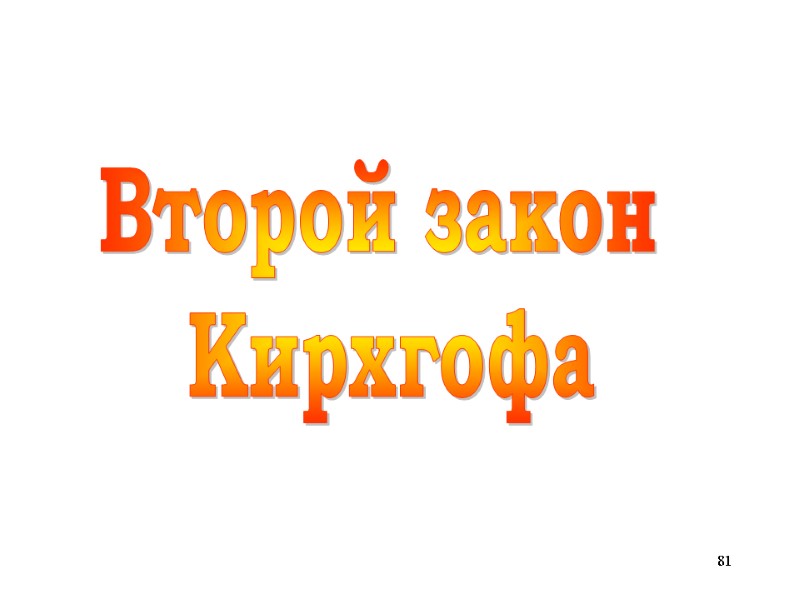 81 Второй закон  Кирхгофа